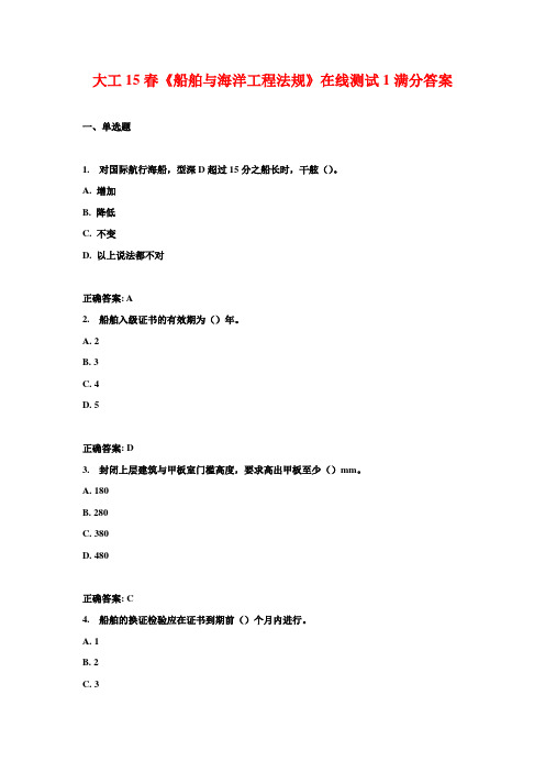 大工15春《船舶与海洋工程法规》在线测试1满分答案