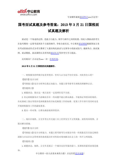 国考面试真题及参考答案：2013年3月21日国税面试真题及解析