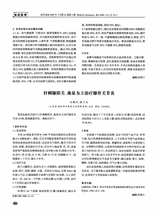 针刺膝阳关、曲泉为主治疗膝骨关节炎