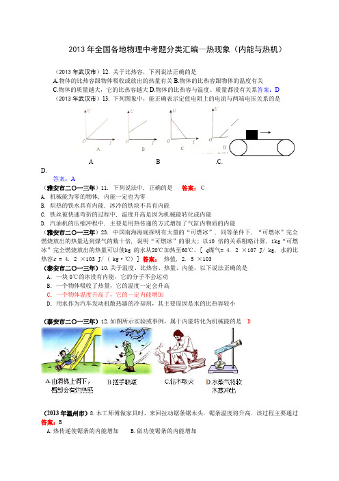 精品全国各地物理中考题分类汇编热现象(内能与热机)(含答案)word版