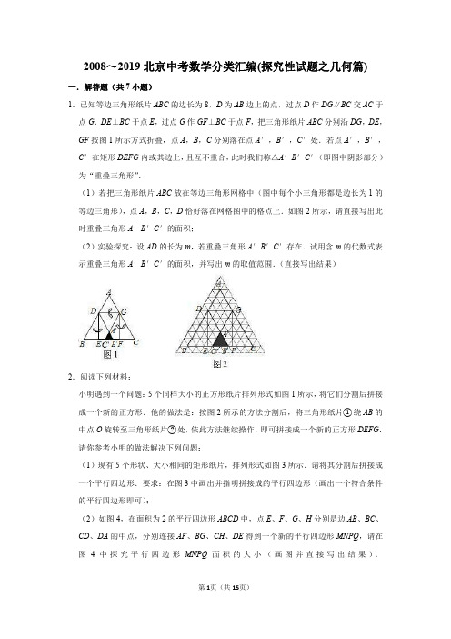 2008-2019年北京中考数学分类汇编：探究性试题之几何篇(pdf版)