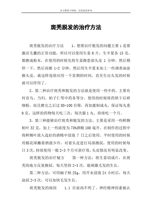 斑秃脱发的治疗方法