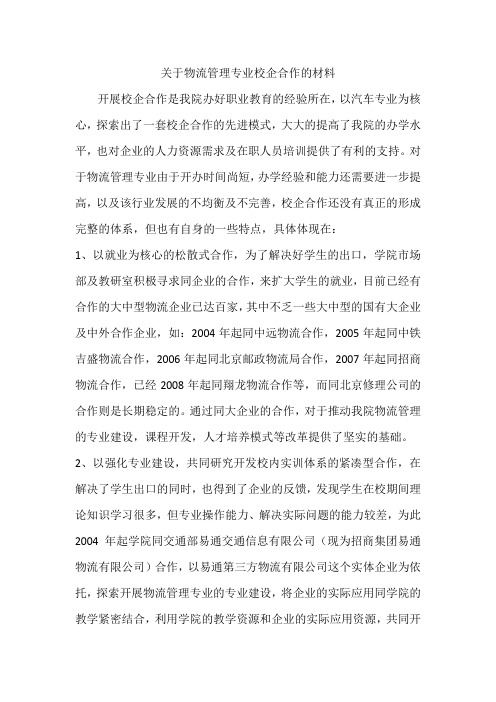 关于物流管理专业校企合作的材料