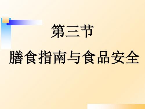 七年级生物下册9.3膳食指南与食品安全课件苏教版