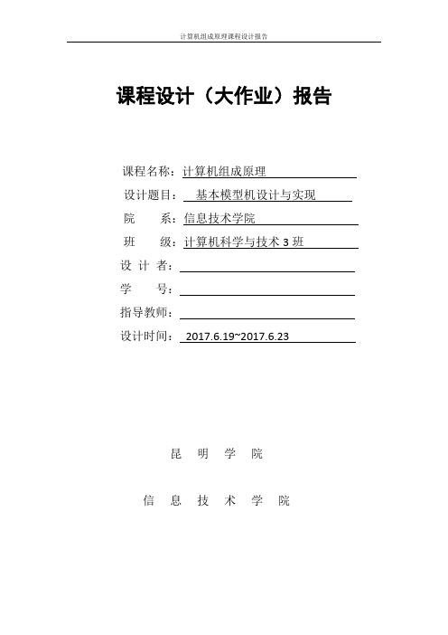 计算机组成原理课程设计基本模型机设计与实现