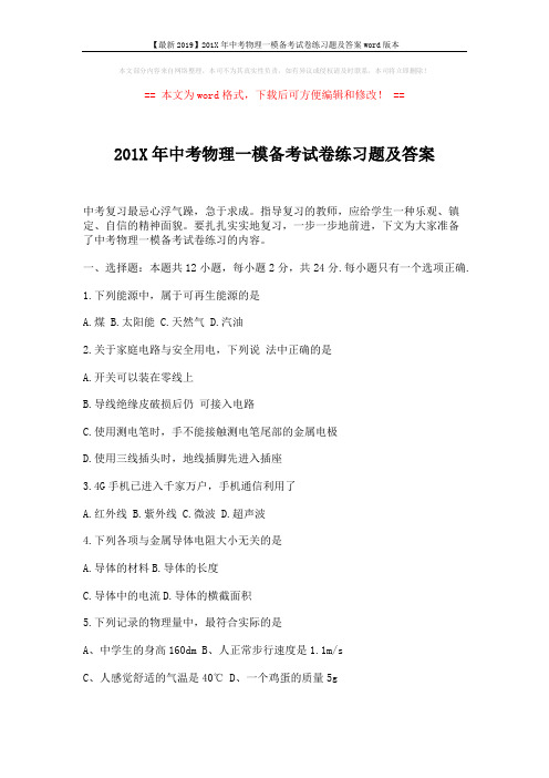 【最新2019】201X年中考物理一模备考试卷练习题及答案word版本 (8页)