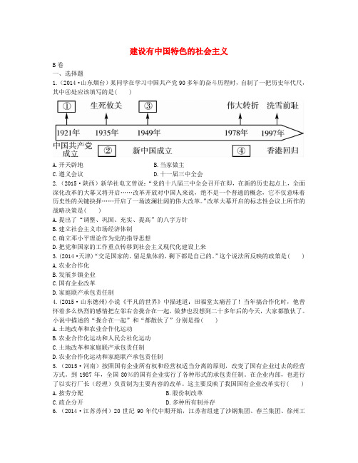 中考历史第14单元《建设有中国特色的社会主义》实战演练(B卷,含答案)