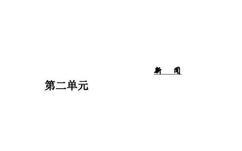 语文粤教版必修5同步教学课件：第2单元4东方风来满眼春(节选)