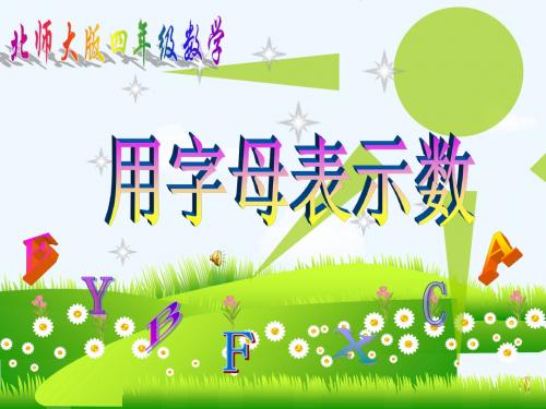 数学北师大版四年级下册用字母表示数课件..