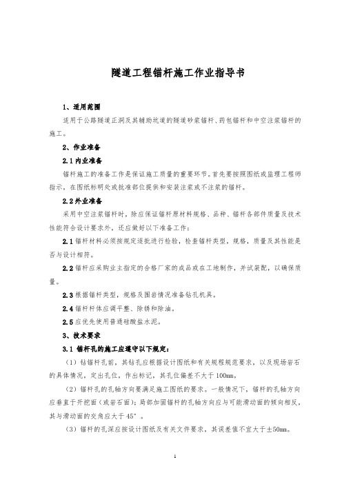 隧道工程锚杆施工作业指导书