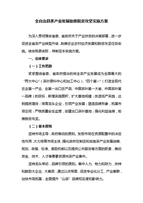 全自治县茶产业发展助推脱贫攻坚实施方案