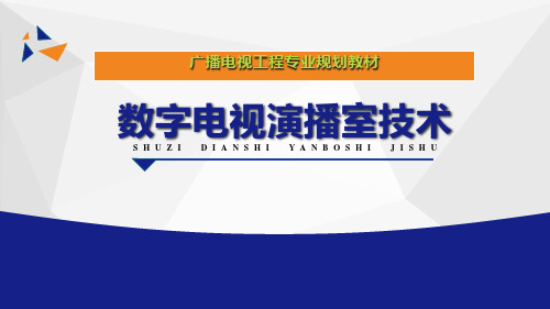 《数字电视演播室技术》课件(全)