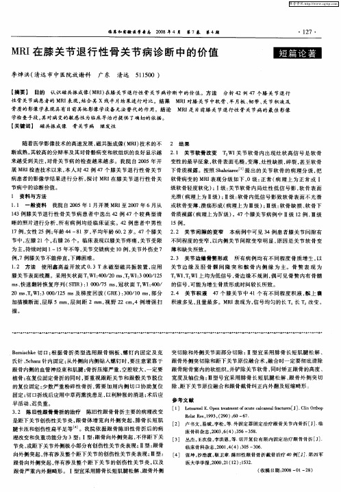 MRI在膝关节退行性骨关节病诊断中的价值