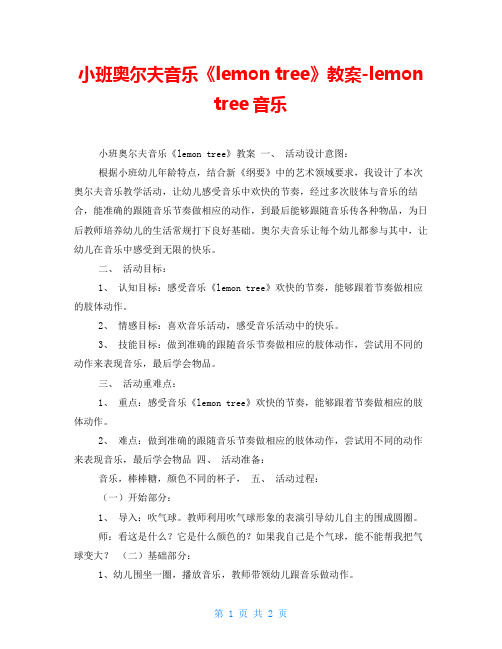 小班奥尔夫音乐《lemon tree》教案-lemon tree音乐