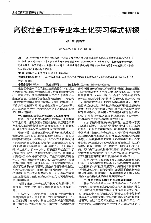 高校社会工作专业本土化实习模式初探