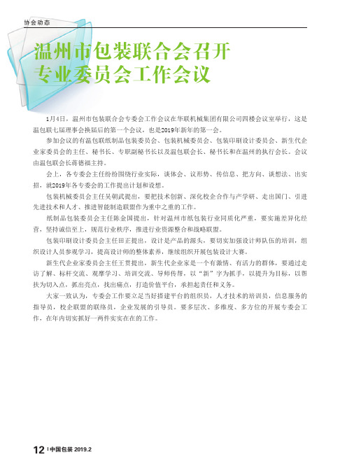 温州市包装联合会召开专业委员会工作会议