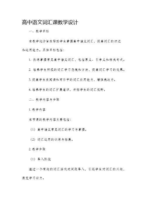 高中语文词汇课教学设计