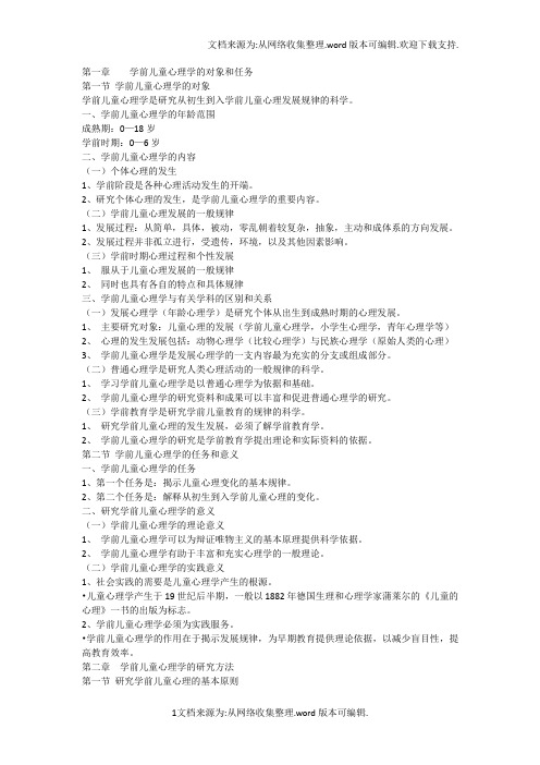 学前儿童心理学的对象和任务