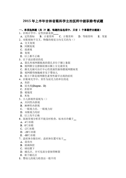 2015年上半年吉林省眼科学主治医师中级职称考试题