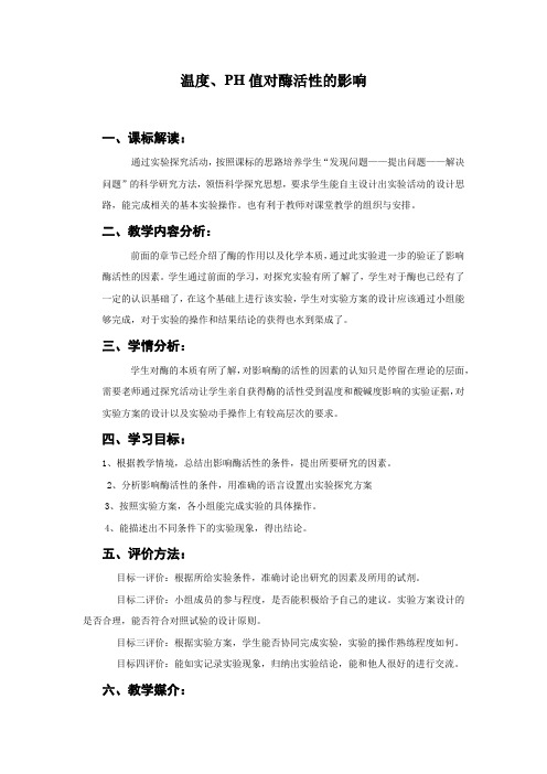 高中生物_温度PH值对酶活性的影响教学设计学情分析教材分析课后反思