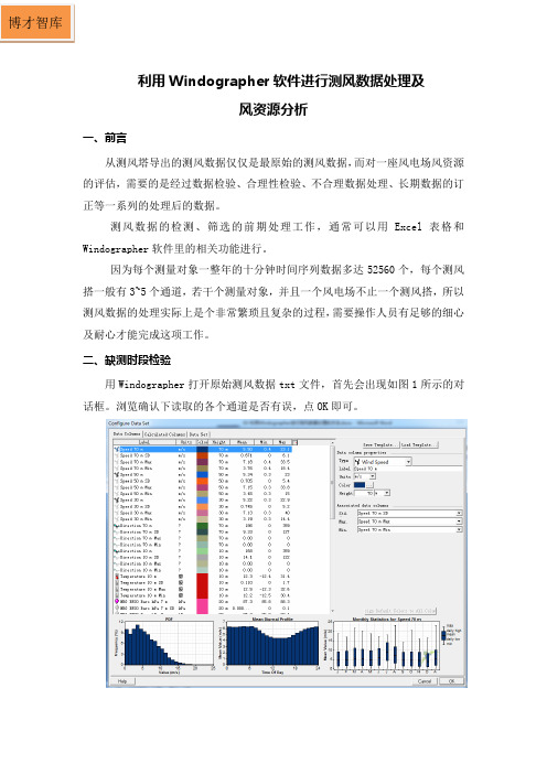 利用Windographer进行测风数据处理及风资源分析方法