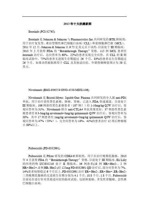 2013年十大抗癌新药