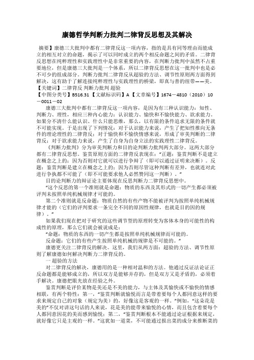 康德哲学判断力批判二律背反思想及其解决
