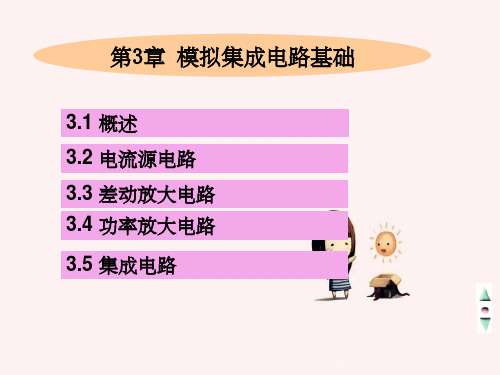 模电第3章模拟集成电路基础