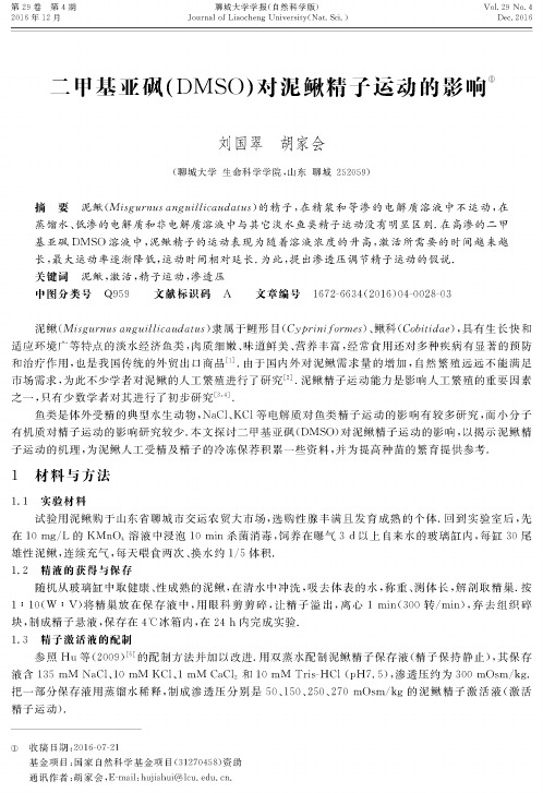 二甲基亚砜(DMSO)对泥鳅精子运动的影响