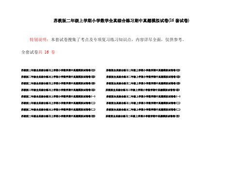 苏教版二年级上学期小学数学全真综合练习期中真题模拟试卷(16套试卷)