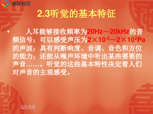 中职教育-《视听技术教程》课件：第2章 声学基础(3)电子工业出版社.ppt