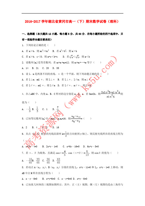 湖北省黄冈市2016-2017学年高一数学下学期期末试卷 理(含解析)