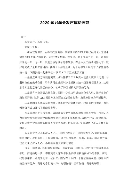 2020领导年会发言稿精选篇