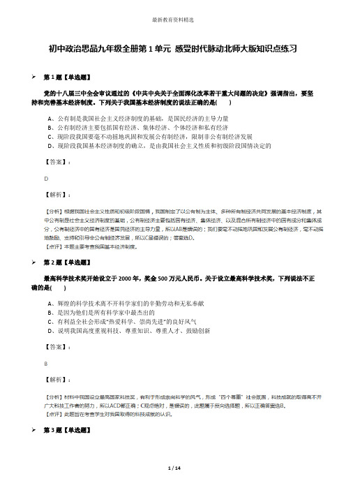 初中政治思品九年级全册第1单元 感受时代脉动北师大版知识点练习
