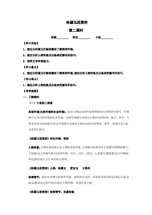 高中语文 林黛玉进贾府第二课时 导学案