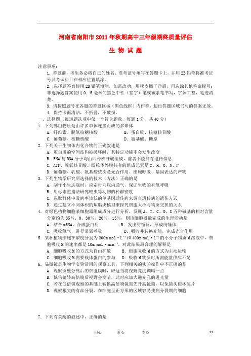 河南省南阳市2012届高三生物上学期期终质量评估.doc