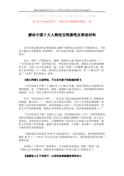 【2018-2019】感动中国十大人物张宝艳秦艳友事迹材料-推荐word版 (9页)