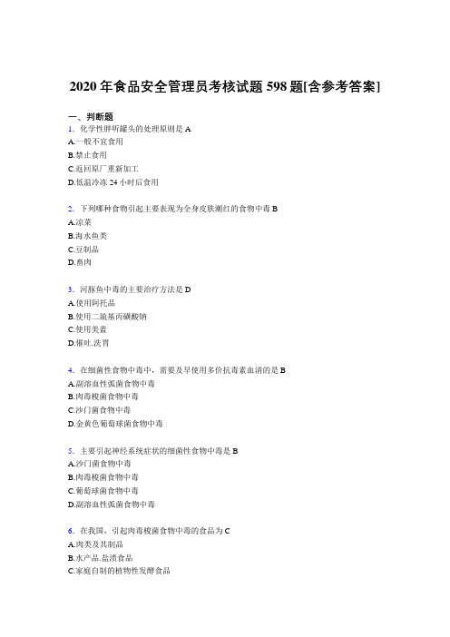 最新精编食品安全管理员模拟考试598题(含答案)