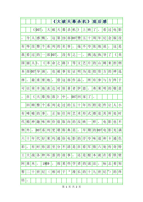 2019年初一读后感-007-大破天幕杀机观后感800字