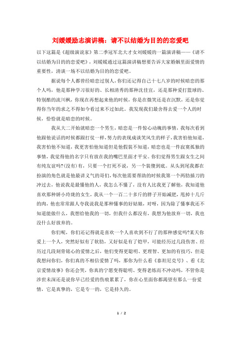 刘媛媛励志演讲稿：请不以结婚为目的的恋爱吧