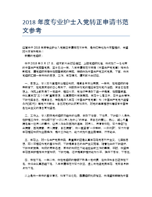 2018年度专业护士入党转正申请书范文参考 (2)