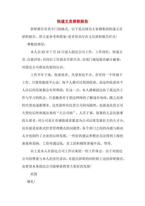 快递文员辞职报告