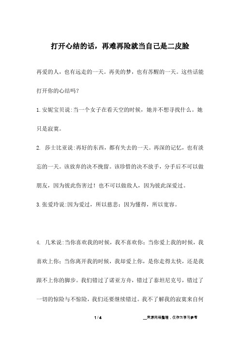 打开心结的话,再难再险就当自己是二皮脸