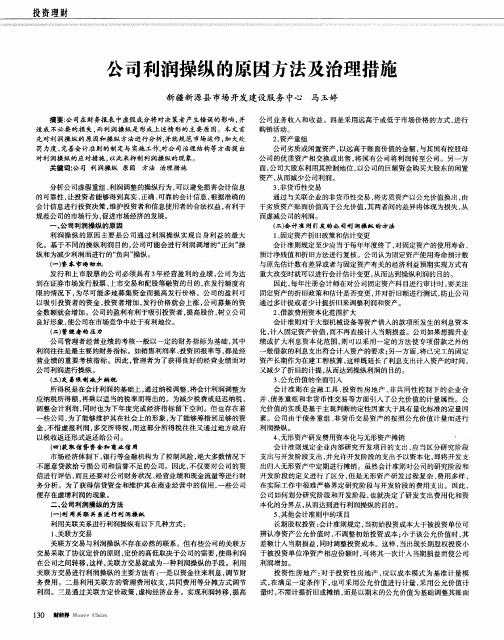 公司利润操纵的原因方法及治理措施