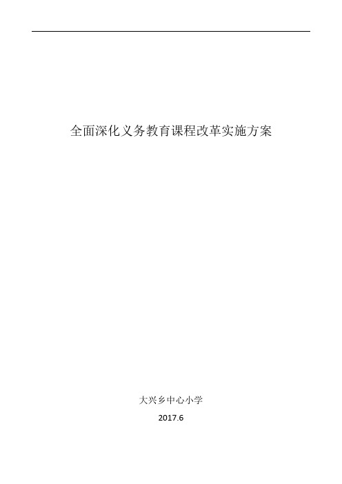 全面深化义务教育课程改革实施方案