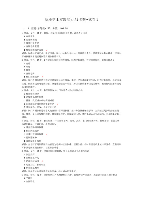执业护士实践能力A1型题-试卷1