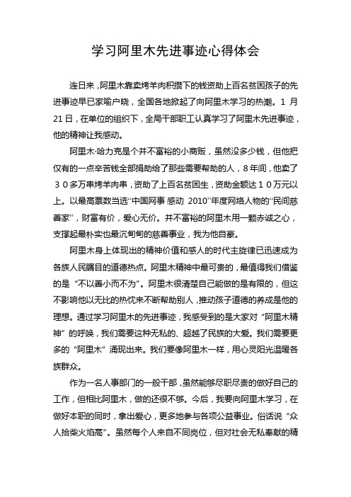 学习阿里木先进事迹心得体会