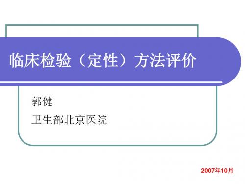 临床检验定性方法学评价课件