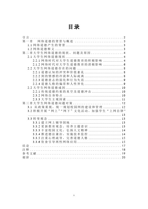网络道德的背景与概述