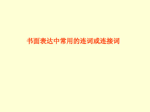外研版初中英语--书面表达中常用的连词或连接词